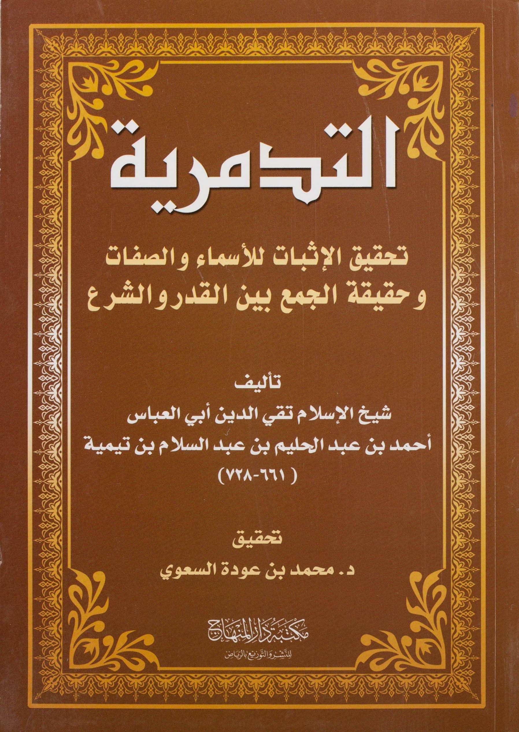 Cover of التدمرية