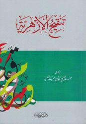 Cover of تنقيح الأزهرية