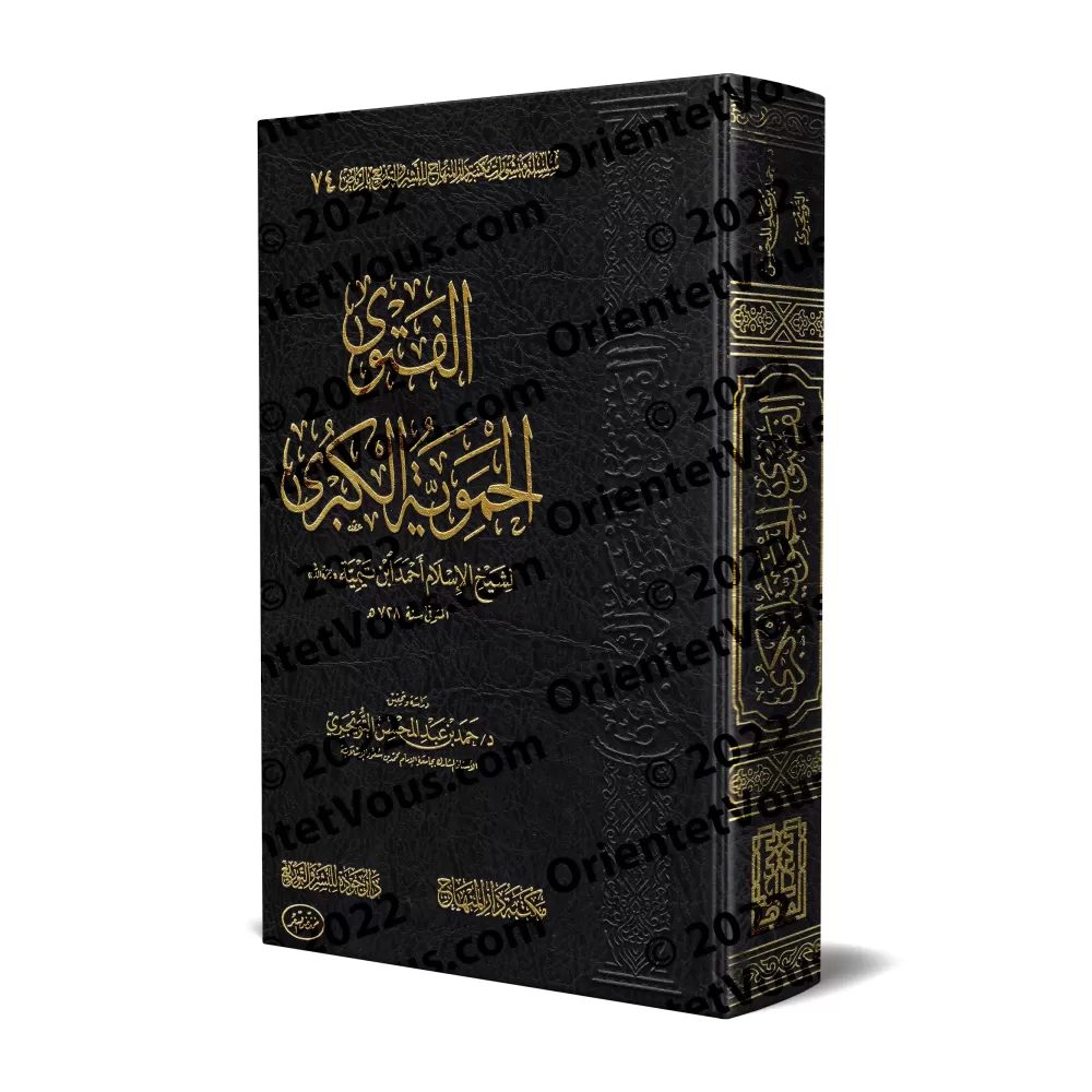 Cover of الفتوى الحموية الكبرى