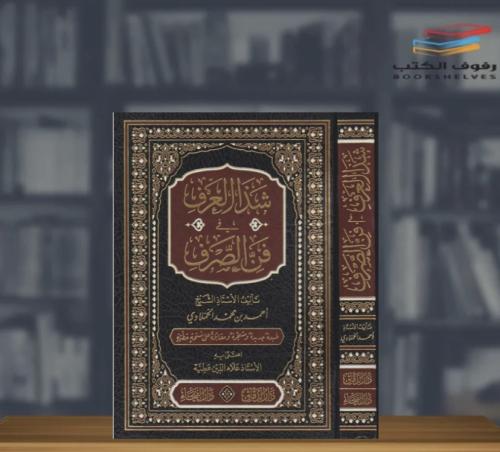 Cover of شذا العرف في فن الصرف