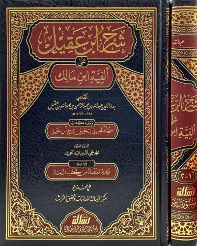 Cover of شرح ابن عقيل على ألفية ابن مالك