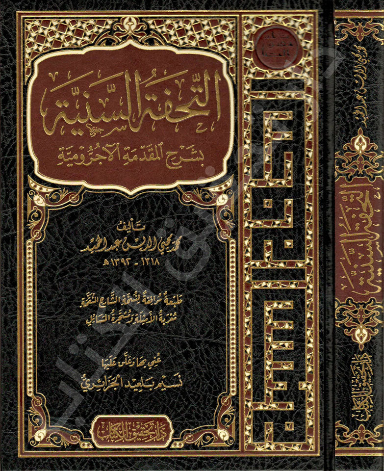 Cover of التحفة السنية بشرح المقدمة الآجرومية