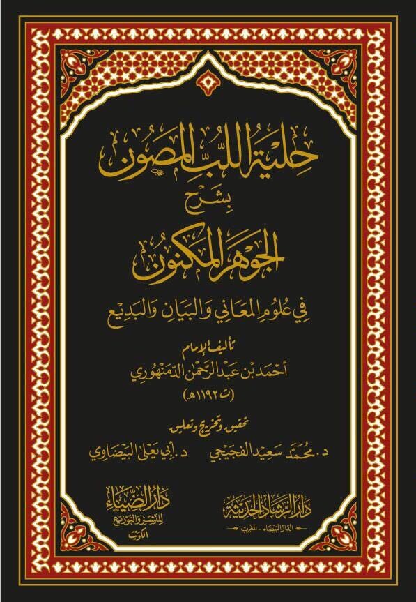 Cover of حلية اللب المصون على الجوهر المكنون