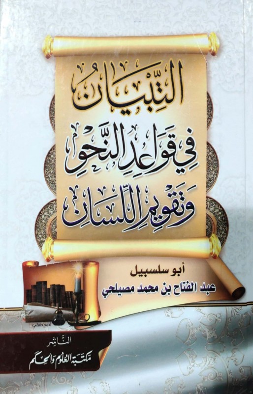 Cover of التبيان في قواعد النحو وتقويم اللسان