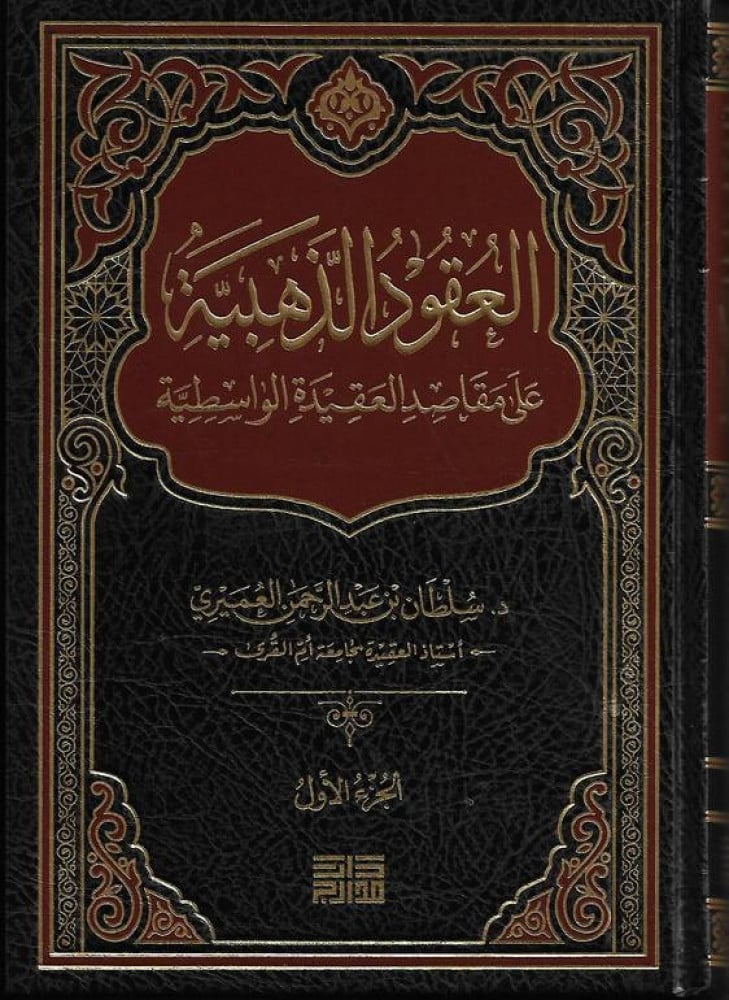 Cover of العقود الذهبية على مقاصد العقيدة الواسطية