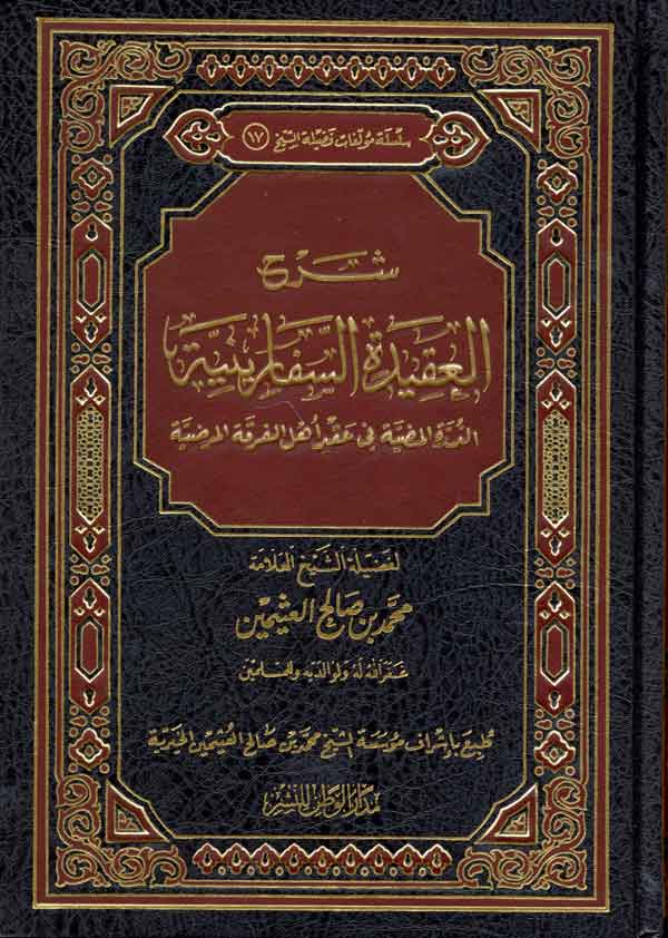 Cover of شرح العقيدة السفارينية