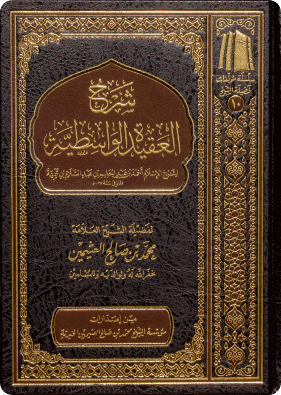 Cover of شرح العقيدة الواسطية