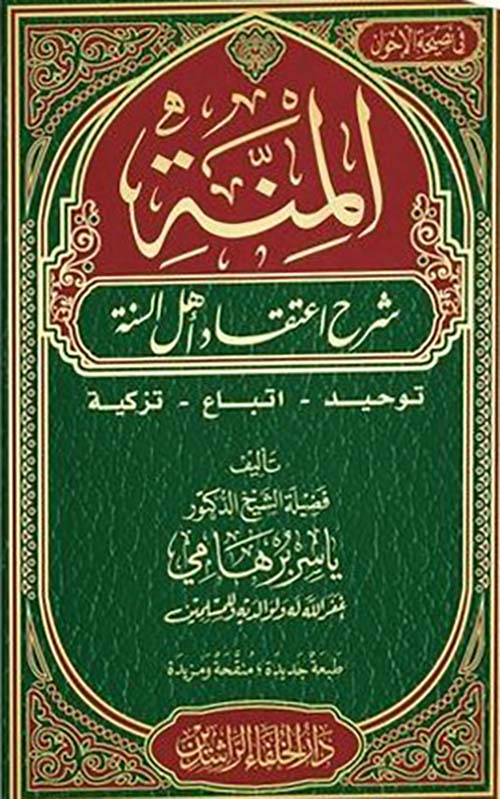Cover of المنة شرح اعتقاد أهل السنة