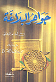 Cover of جواهر البلاغة في المعاني والبيان والبديع