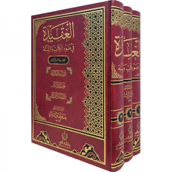 Three-volume Dār al-Nafāʾis set of العقيدة في ضوء الكتاب والسنة